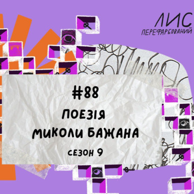 #88 Поезія Миколи Бажана