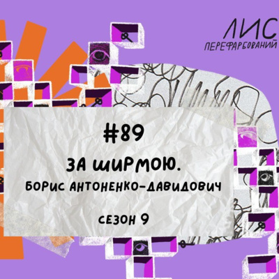 #89 За ширмою. Борис Антоненко-Давидович