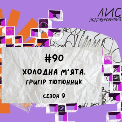 #90 Холодна м'ята. Григір Тютюнник