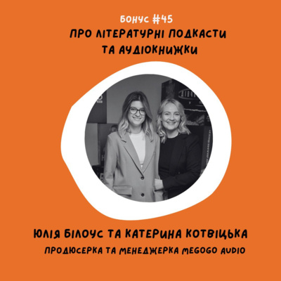 bonus #45 Про літературні подкасти і аудіокниги. Юлія Білоус і Катерина Котвіцька