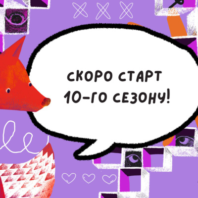Наближається 10 сезон