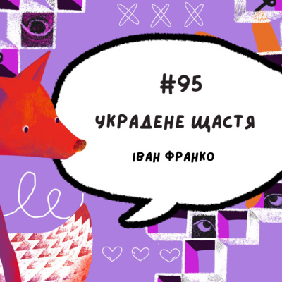 #95 Украдене щастя. Іван Франко