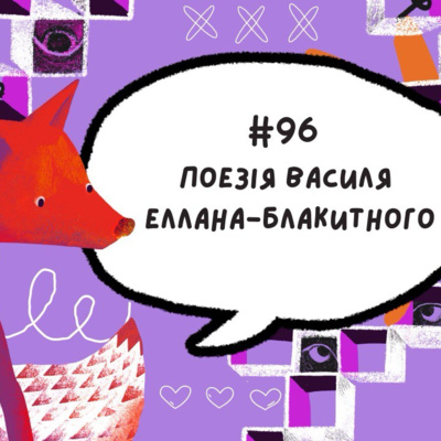 #96 Поезія Василя Еллана-Блакитного