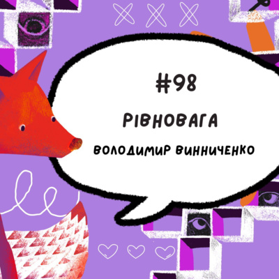 #98 Рівновага. Володимир Винниченко