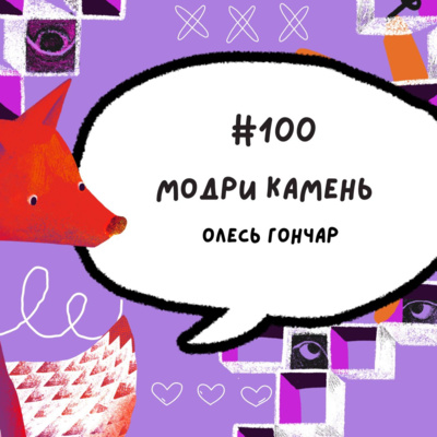 #100 Модри Камень. Олесь Гончар