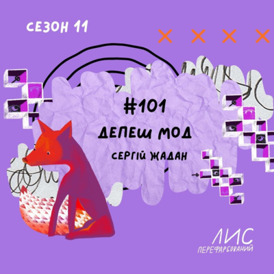 #101 Депеш Мод. Сергій Жадан