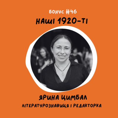 bonus #46 Наші 1920-ті. Ярина Цимбал
