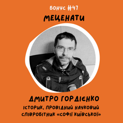 bonus #47 Меценати. Дмитро Гордієнко