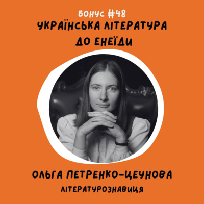 bonus #48 Українська література до Енеїди. Ольга Петренко-Цеунова