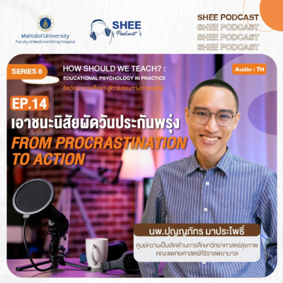 S8 EP14 : เอาชนะนิสัยผัดวันประกันพรุ่ง From Procrastination to Action