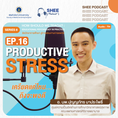S8 EP16 : Productive Stress เครียดแค่ไหน... ถึงจะพอดี