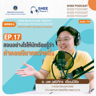 S8 EP17 : สอนอย่างไรให้นักเรียนรู้ว่าคำตอบมีมากกว่าหนึ่ง