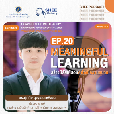 S8 EP20 : Meaningful Learning สร้างนิสัยให้สอนอย่างมีความหมาย