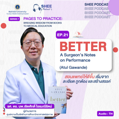 S7 EP21 : BETTER : A Surgeon’s Notes on Performance (Atul Gawande) สอนแพทย์ให้ดีขึ้น เริ่มจาก ละเอียด ถูกต้อง และสร้างสรรค์