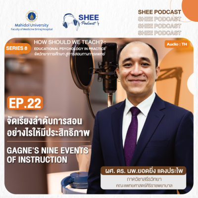 S8 EP22 : จัดเรียงลำดับการสอนอย่างไรให้มีประสิทธิภาพ Gagne's nine events of instruction