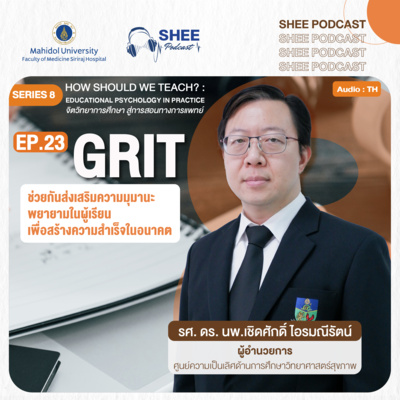 S8 EP23 : GRIT ช่วยกันส่งเสริมความมุมานะพยายามของผู้เรียนเพื่อสร้างความสำเร็จในอนาคต