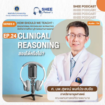 S8 EP24 : Clinical Reasoning สอนได้หรือไม่