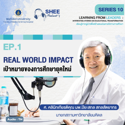 S10 EP1 : REAL WORLD IMPACT เป้าหมายของการศึกษายุคใหม่