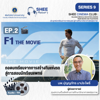 S9 EP2 : F1 THE MOVIE ถอดบทเรียนจากการสร้างทีมแข่งรถ สู่การสอนนักเรียนแพทย์