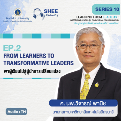 S10 EP2 : FROM LEARNERS TO TRANSFORMATIVE LEADERS พาผู้เรียนไปสู่ผู้นำการเปลี่ยนแปลง