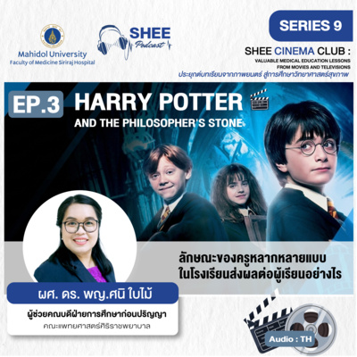 S9 EP3 : Harry Potter and the Philosopher's Stone ลักษณะของครูหลากหลายแบบในโรงเรียนส่งผลต่อผู้เรียนอย่างไร