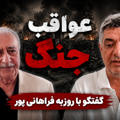 کانون سخن: عواقب جنگ 