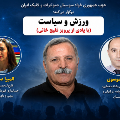 بحث آزاد جمعه ها: "ورزش و سیاست" به یاد کاپیتان تیم ملی ایران پرویز قلیچ خانی (بخش نخست)