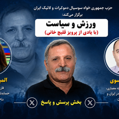 بحث آزاد جمعه ها: "ورزش و سیاست" به یاد کاپیتان تیم ملی ایران پرویز قلیچ خانی (بخش دوم)