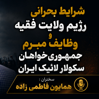 شرایط بحرانی رژیم ولایت فقیه و وظایف مبرم جمهوری‌خواهان سکولار لائیک ایران