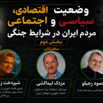 بحث آزاد جمعه ها: وضعیت اقتصادی، سیاسی و اجتماعی مردم ایران در شرایط جنگی (بخش دوم)