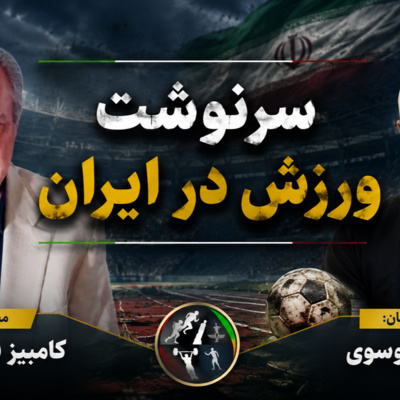 کانون سخن: سرنوشت ورزش در ایران