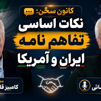 کانون سخن: نکات اساسی تفاهم نامه ایران و آمریکا 