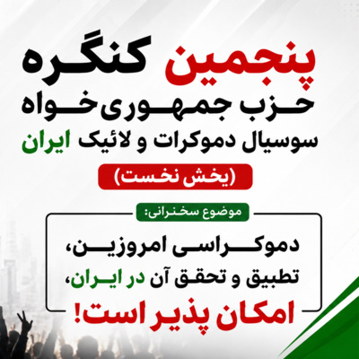 پنجمین کنگره ی حزب جمهوری‌خواه سوسیال دموکرات و لائیک ایران (بخش نخست)