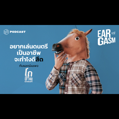 EAR04 เล่นดนตรีเก่ง ทำวงได้ แต่งเพลงดี แค่นี้พอไหมกับการเป็นนักดนตรีอาชีพ