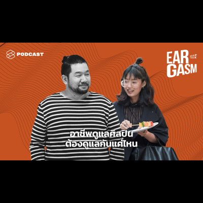 EAR06 อะไรคือเนื้องานแท้ๆ ของอาชีพดูแลศิลปิน (Artist Relation)