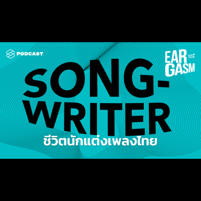 EAR02 แว่น จักราวุธ กับ แอ้ม อัจฉริยา คุยเรื่องนักแต่งเพลงไทย จากยุคทองสู่ยุคฟรีแลนซ์