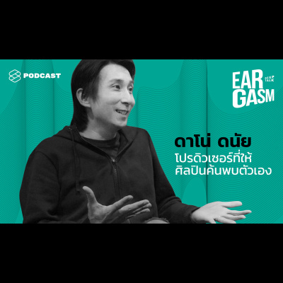 EAR14 20 ปีในเบื้องหลัง กับประสบการณ์ของดาโน่ ดนัย โปรดิวเซอร์ผู้ปลุกปั้นวง Klear