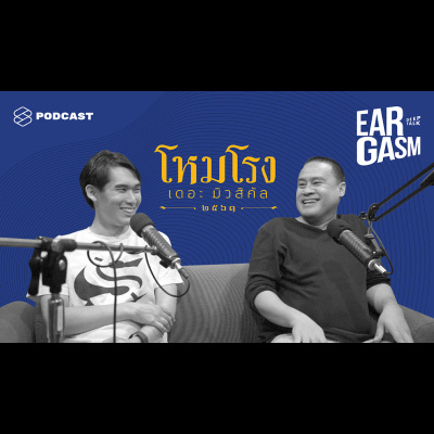 EAR12 โหมโรง เดอะมิวสิคัล ละครเวทีที่อยากให้รากของดนตรีไทยเติบโตไปพร้อมกับปัจจุบัน