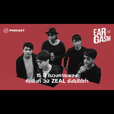 EAR05 15 ปีในวงการเพลง กับสิ่งที่วง Zeal ยังไม่ได้ทำ