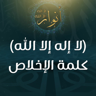 كلمة الإخلاص