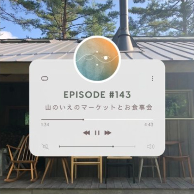 🌕#143 山のいえのマーケットとお食事会