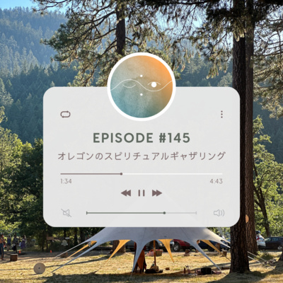 🌓#145 オレゴンのスピリチュアルギャザリング