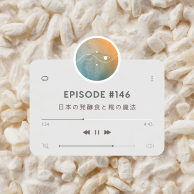 🌕#146 日本の発酵食と糀の魔法