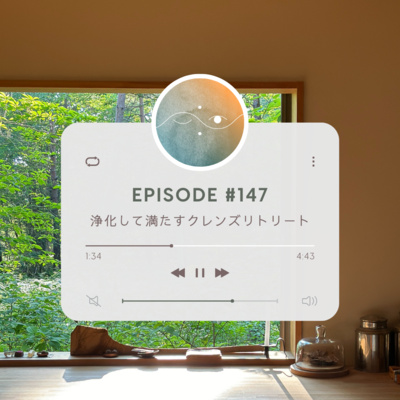 🌗#147 浄化して満たすクレンズリトリート