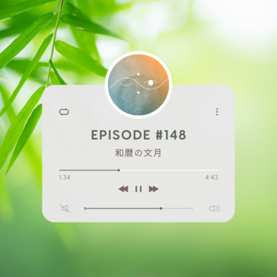 🌑#148 和暦の文月