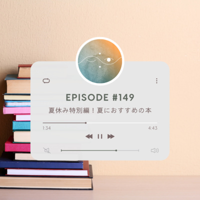 🌕#149 夏休み特別編!夏におすすめの本