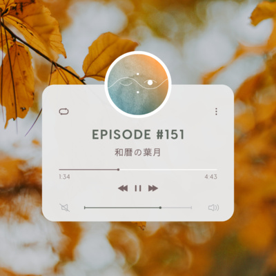 🌑#151 和暦の葉月