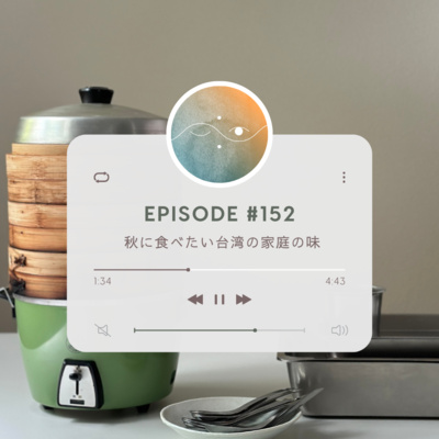 🌓#152 秋に食べたい台湾の家庭の味