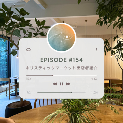 🌗#154 ホリスティックマーケット出店者紹介