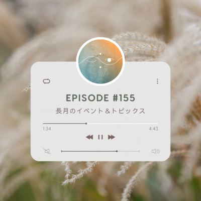 🌑#155 長月のイベント&トピックス
